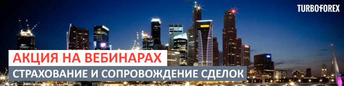 12 декабря 2016 г. Aкция на вебинарах TurboForex — Страхование и сопровождение сделок