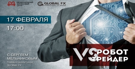 17 Февраля «Робот vs. Трейдер» с Сергеем Мельниковым