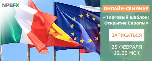 25 февраля 2017 г. Освойте эксклюзивную торговую методику «Открытие Европы»