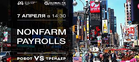 7 апреля 2017 г. Nonfarm payrolls
