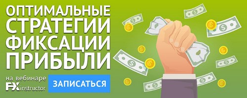 6 апреля 2017 г. Когда следует фиксировать прибыль в сделке?