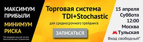 15 апреля 2017 г. Семинар «Торговая система TDI+Stochastic»