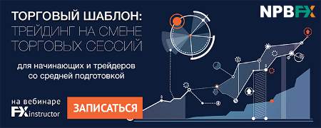 11 мая 2017 г. Вебинар «Торговля на смене торговых сессий»