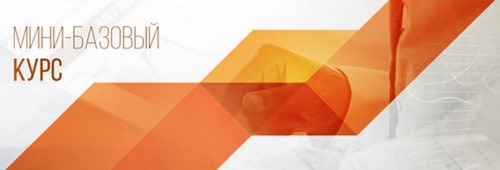 29 мая 2017 г. стартует вечерний мини-базовый курс онлайн для МТ4