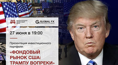 27 июня 2017 г. Презентация портфеля: «Фондовый рынок: Трампу вопреки»