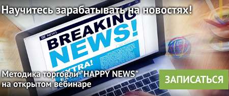29 июня 2017 г. Вебинар «Научитесь зарабатывать на новостях»