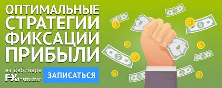 6 июля 2017 г. Вебинар Когда следует фиксировать прибыль по сделке?