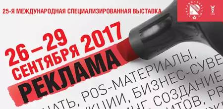 26 — 29 сентября 2017 г. РЕКЛАМА