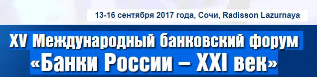 13-16 сентября 2017 XV Международный банковский форум «Банки России – XXI век»