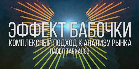 8 августа 2017 г. Вебинар «Эффект бабочки»: комплексный подход к анализу рынка