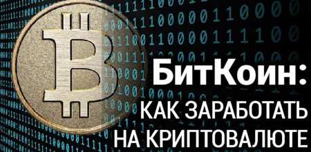 9 августа 2017 г. Вебинар «Биткоин: как заработать на криптовалюте»