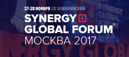 27 — 28 ноября SYNERGY GLOBAL FORUM МОСКВА 2017