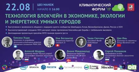 Сессия «Блокчейн в экономике, экологии и энергетике умных городов»