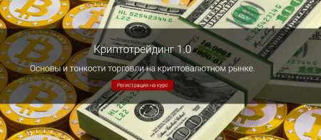 17 августа 2017 г. «Криптотрейдинг 1.0 Основы и тонкости торговли на криптовалютном рынке»