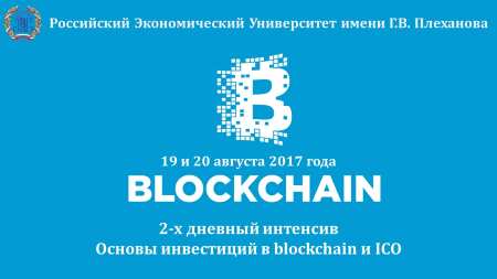 19-20 августа 2017 г. Интенсив «Основы инвестиций в blockchain и ICO»