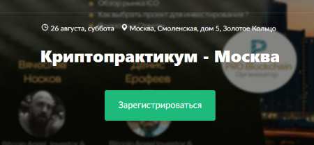 26 августа 2017 г. Криптопрактикум — Москва
