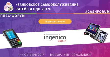 4-5 октября 2017 г. «Банковское самообслуживание, ритейл и НДО 2017»