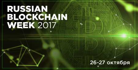 26-27 октября 2017 г. Russian Blockchain Week 2017