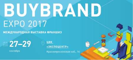 27-29 сентября 2017 г. BUY BRAND Expo 2017
