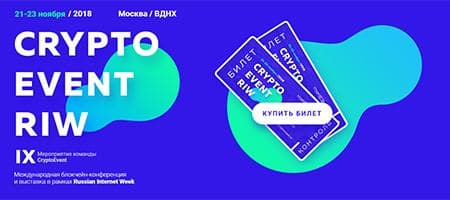 Блокчейн-конференция CryptoEvent RIW
