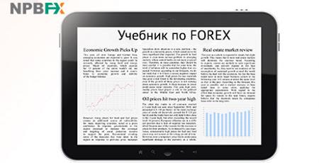 Учебник по торговле на FOREX