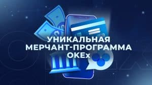 мерчант-программа от OKEx