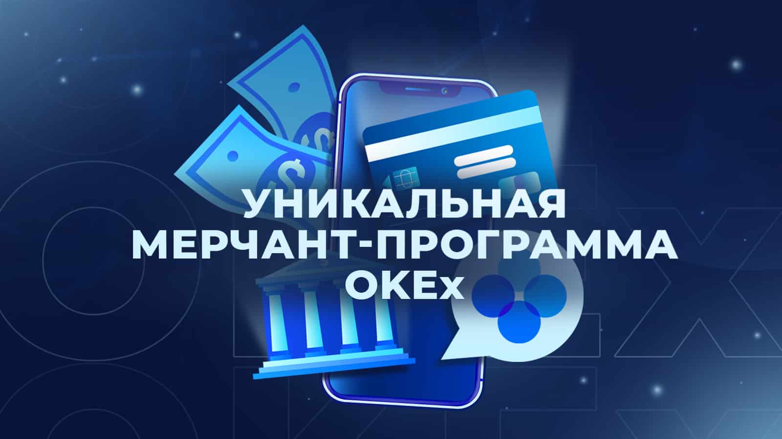 мерчант-программа от OKEx