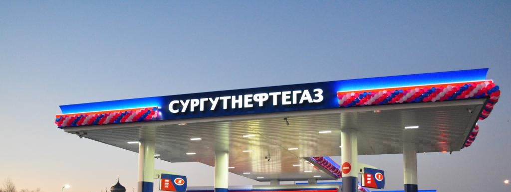 Сургутнефтегаз