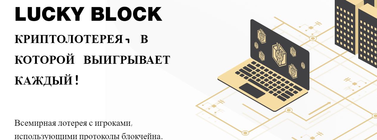 Lucky Block сайт