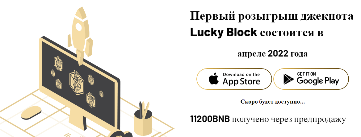 Криптовалюта Lucky Block