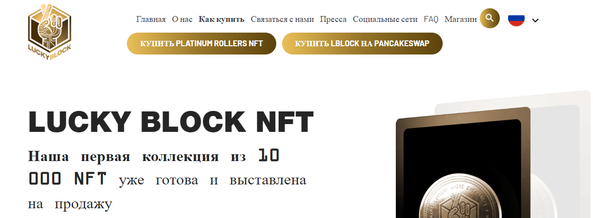 NFT от Lucky Block