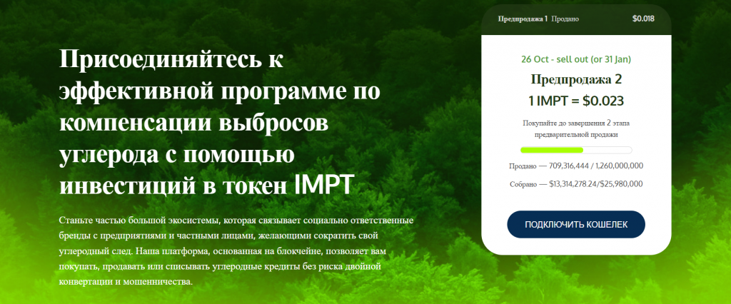 IMPT предпродажа 2