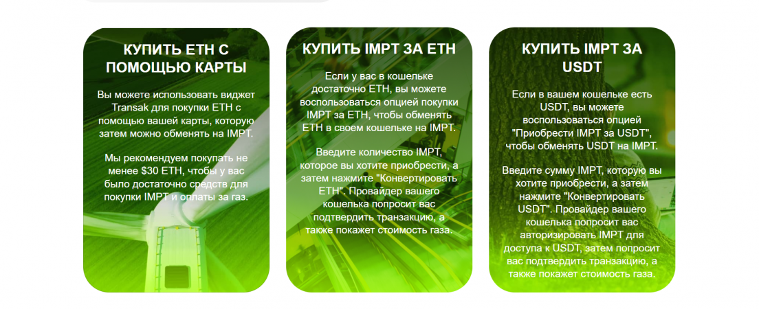 покупка IMPT