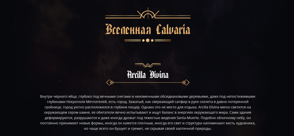 Вселенная Calvaria