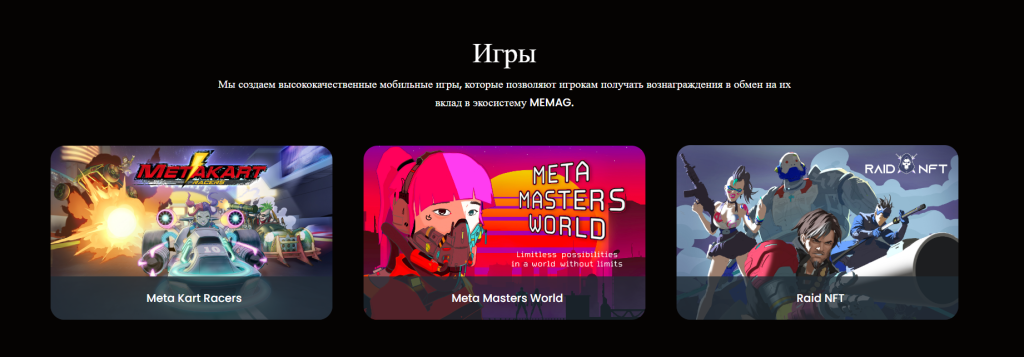 игры MEMAG