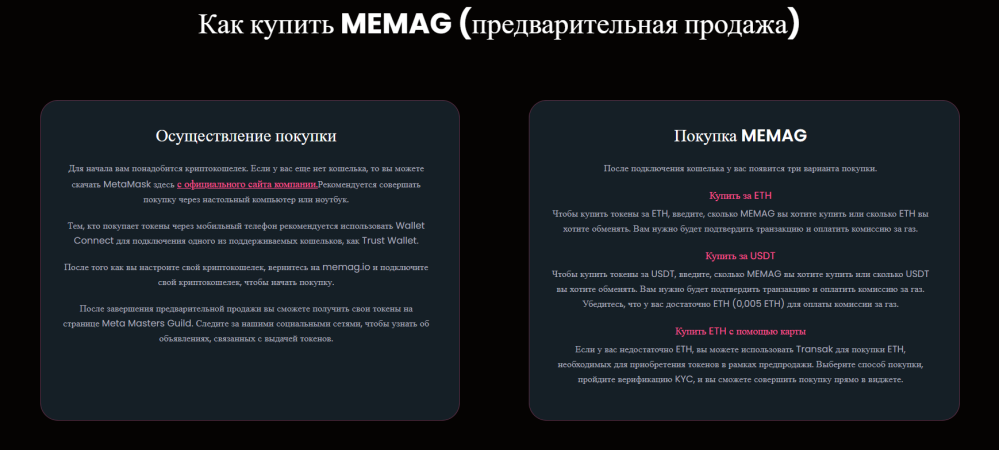 как купить MEMAG