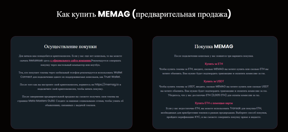 как купить MEMAG