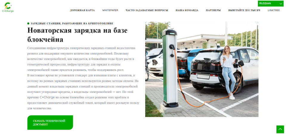 C+ Charge новаторская зарядка на базе блокчейна