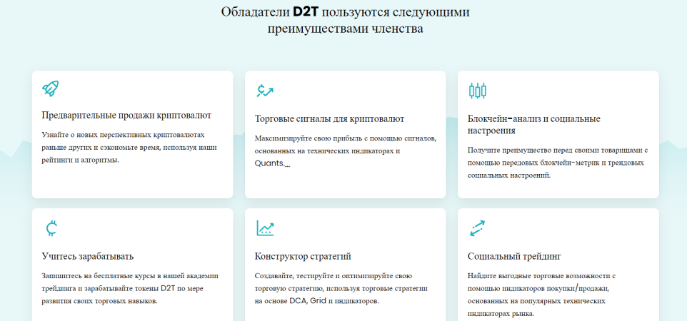 преимущества D2T