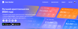 Best Wallet крипто кошелек